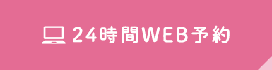 24時間WEB予約