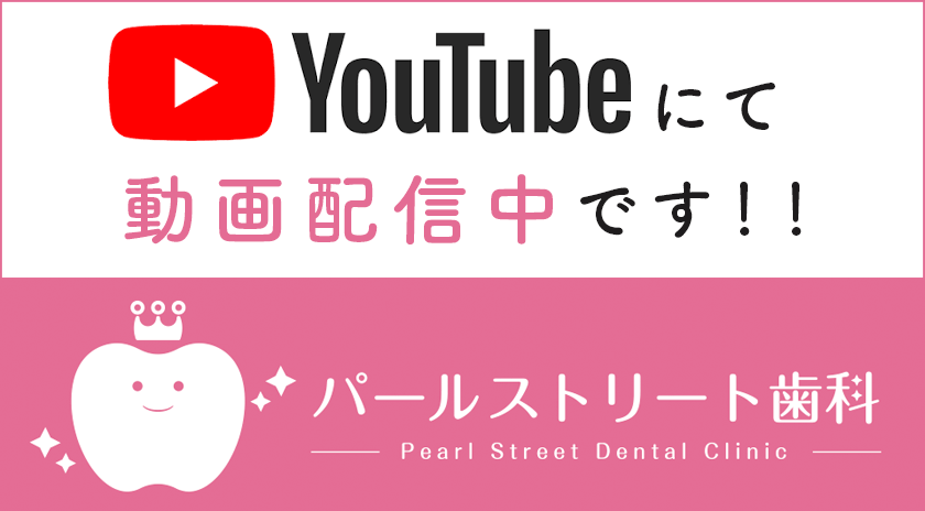 パールストリート歯科youtubeチャンネル